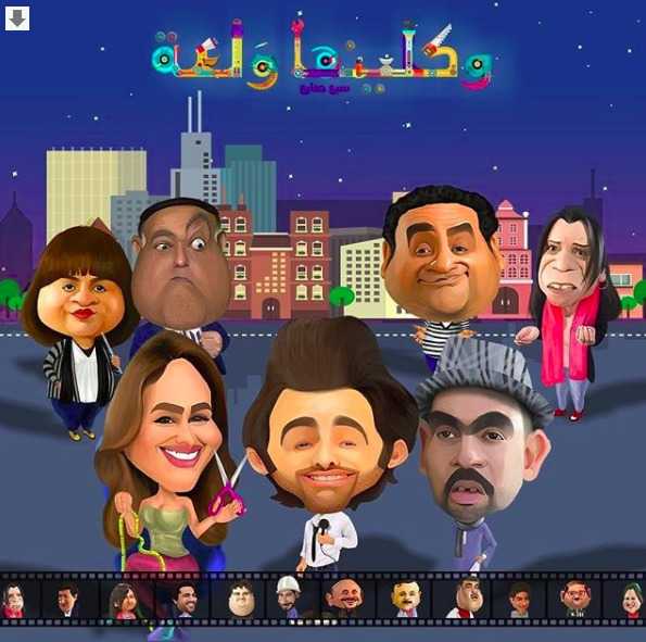 مشاهدة مسلسل واكلينها ولعة موسم 1 حلقة 22