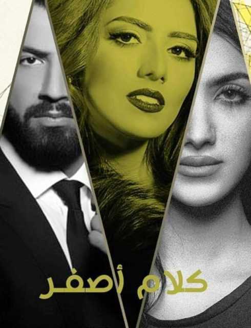 مشاهدة مسلسل كلام أصفر موسم 1 حلقة 2