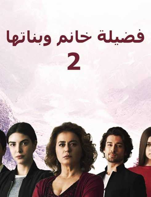 مشاهدة مسلسل فضيلة خانم وبناتها موسم 2 حلقة 113 مدبلجة