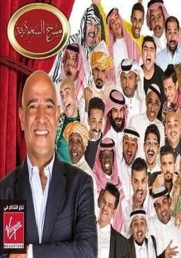 مشاهدة برنامج مسرح السعودية موسم 1 حلقة 9 مسرحية علاء الدين