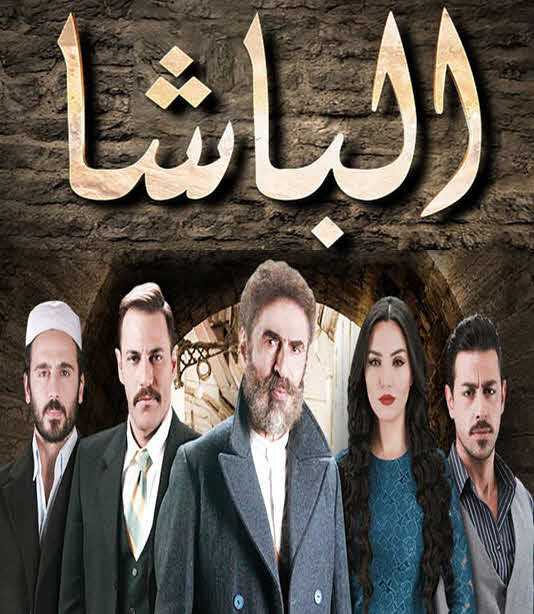 مشاهدة مسلسل الباشا موسم 1 حلقة 58