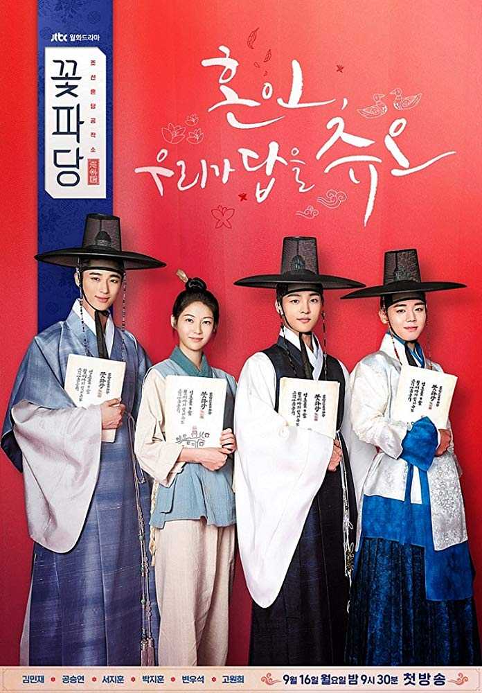 مشاهدة مسلسل Flower Crew: Joseon Marriage Agency موسم 1 حلقة 15