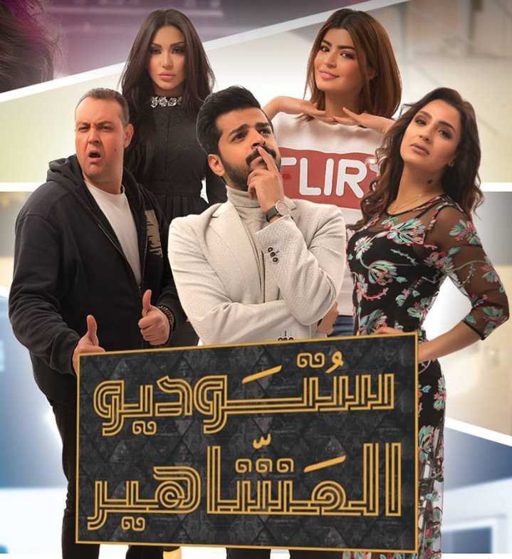 مشاهدة مسلسل ستوديو المشاهير موسم 1 حلقة 16