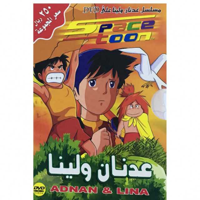 مشاهدة انمي مغامرات عدنان ولينا الحلقة 20 مدبلج