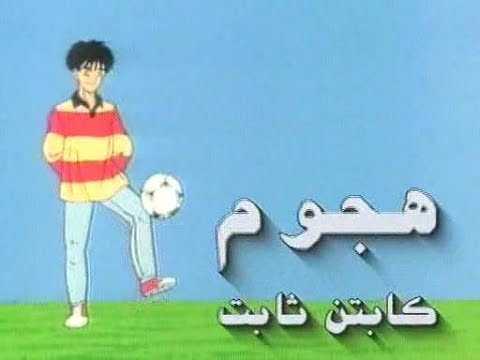 مشاهدة انمي هجوم الكابتن ثابت موسم 1 حلقة 4 مدبلجة