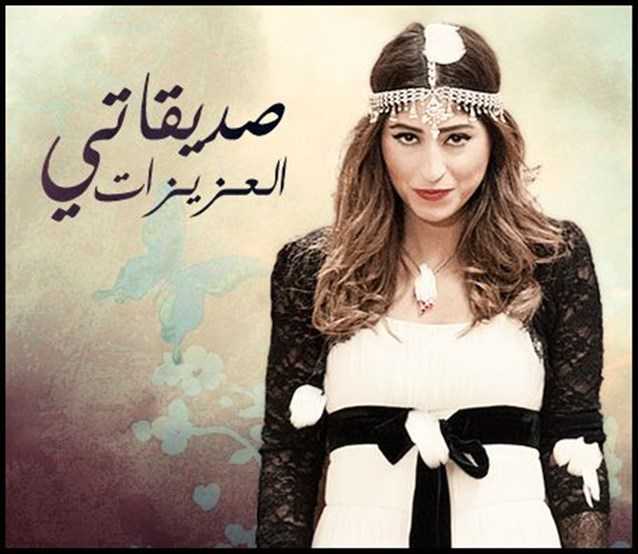 مشاهدة مسلسل صديقاتي العزيزات 1 حلقة 26