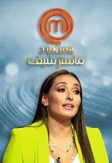 مشاهدة برنامج ماستر شيف جونيور MasterChef Junior 2019 موسم 1 حلقة 5