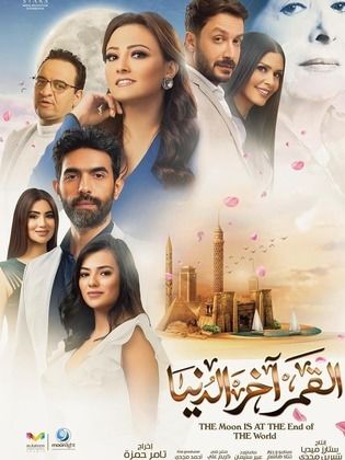 مشاهدة مسلسل القمر اخر الدنيا حلقة 15