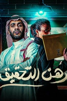 مشاهدة مسلسل رهن التحقيق موسم 1 حلقة 1