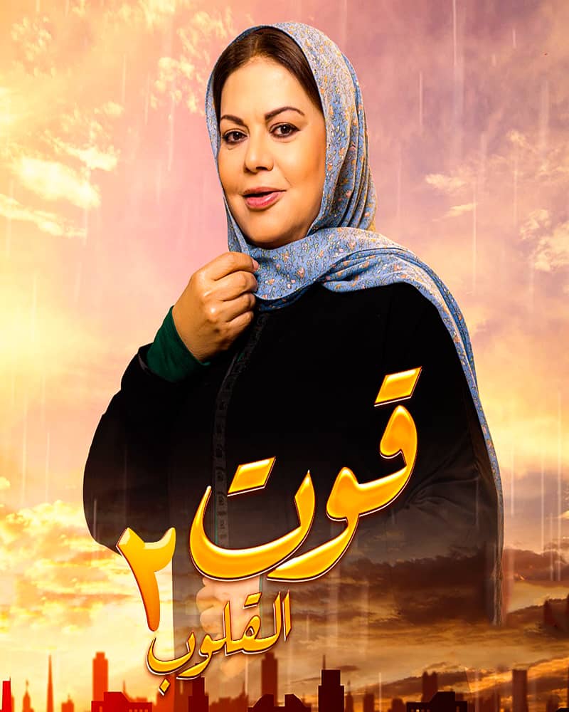 مشاهدة مسلسل قوت القلوب موسم 2 حلقة 16