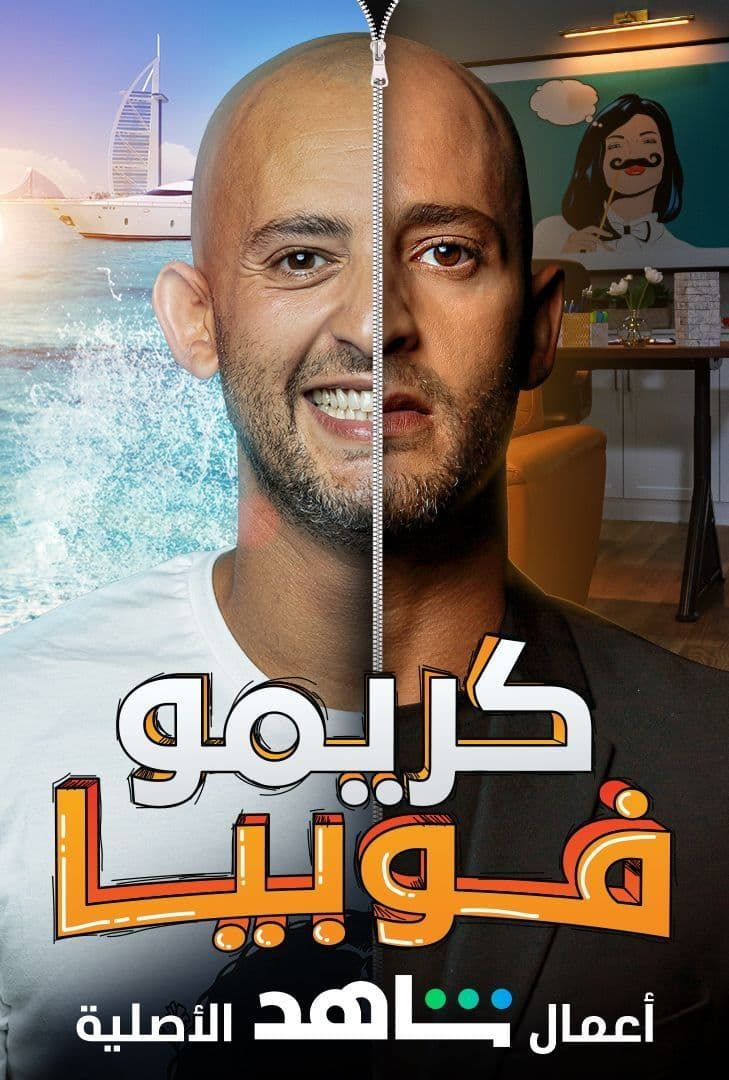 مشاهدة مسلسل كريمو فوبيا موسم 1 حلقة 3