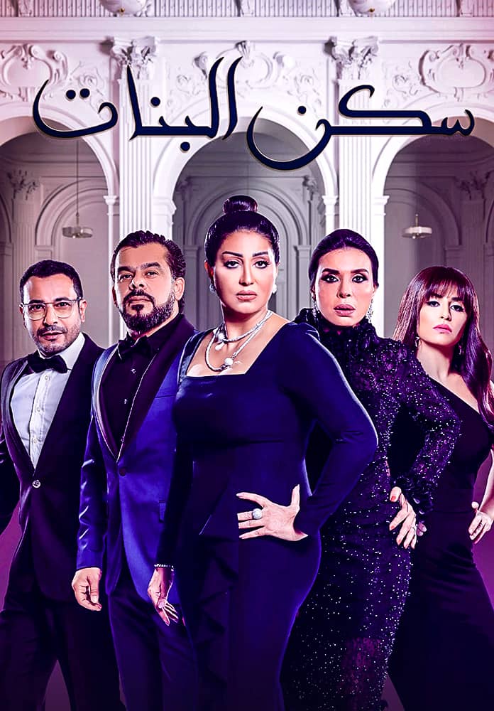 مشاهدة مسلسل سكن البنات موسم 1 حلقة 23