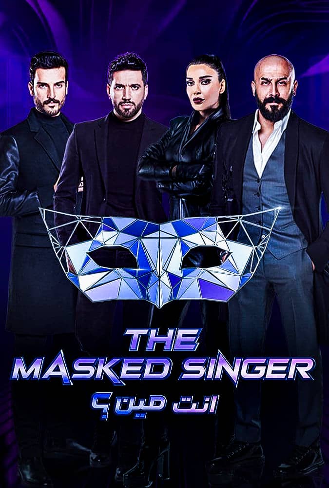 مشاهدة برنامج The Masked Singer موسم 1 حلقة 5