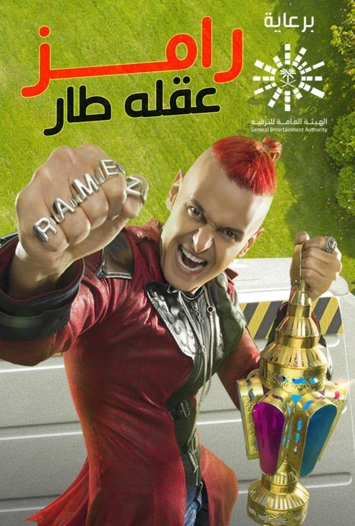 مشاهدة برنامج رامز عقله طار حلقة 9 محمد هنيدي