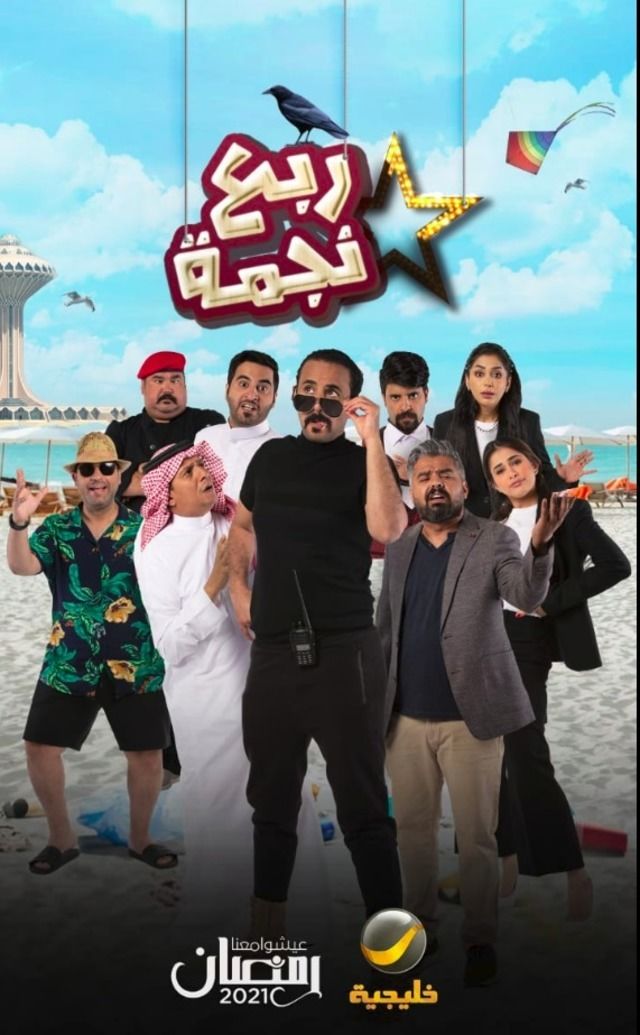 مشاهدة مسلسل ربع نجمة حلقة 16