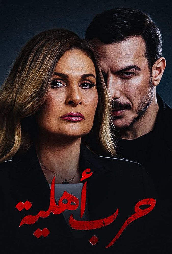 مشاهدة مسلسل حرب أهلية حلقة 19