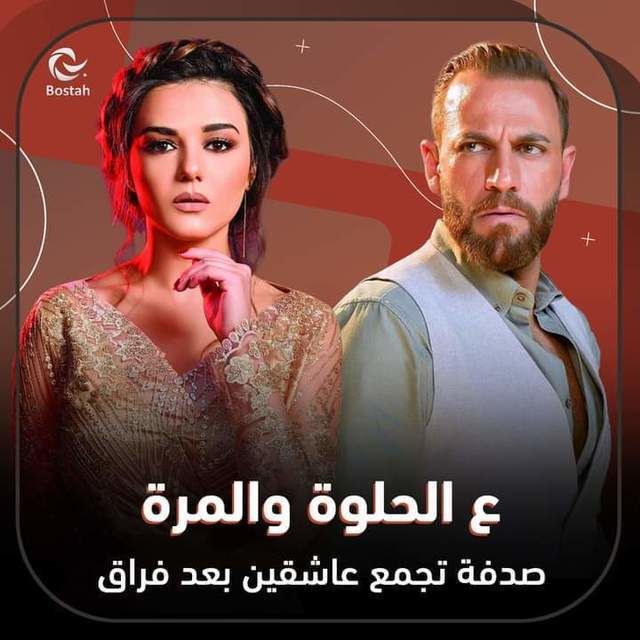 مشاهدة مسلسل ع الحلوة والمرة موسم 1 حلقة 5