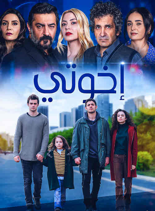 مشاهدة مسلسل اخوتي حلقة 52 مدبلجة