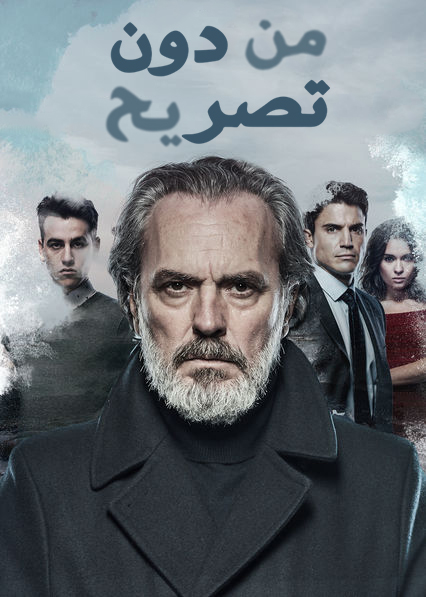 مشاهدة مسلسل من دون تصريح موسم 2 حلقة 17