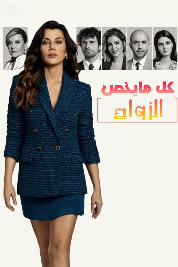 مشاهدة مسلسل كل ما يخص الزواج موسم 1 حلقة 23 مترجمة