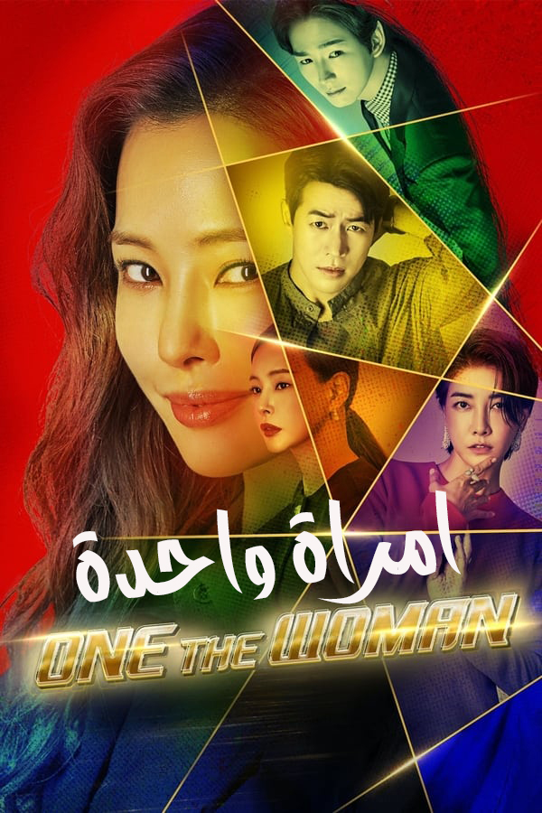 مشاهدة مسلسل One the Woman موسم 1 حلقة 3