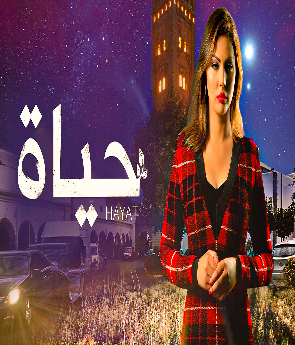 مشاهدة مسلسل حياة موسم 1 حلقة 58