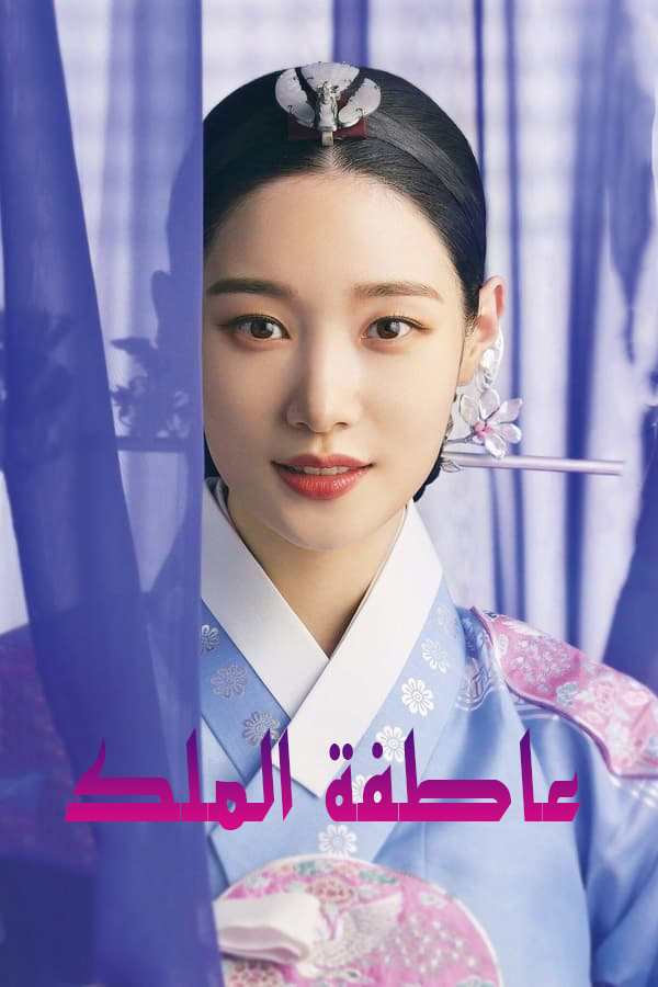 مشاهدة مسلسل The King’s Affection موسم 1 حلقة 16