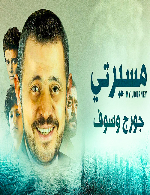 مشاهدة مسلسل مسيرتي جورج وسوف حلقة 6