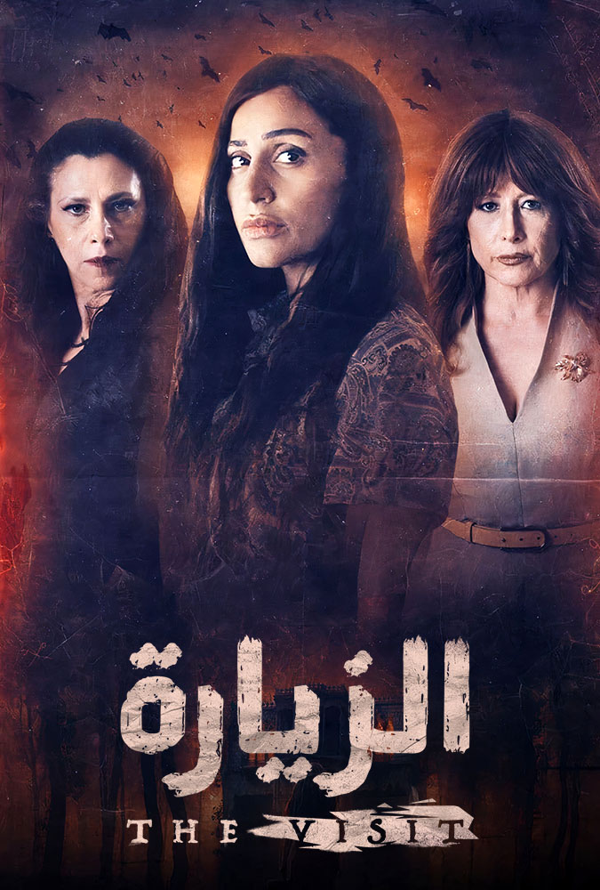 مشاهدة مسلسل الزيارة موسم 1 حلقة 3