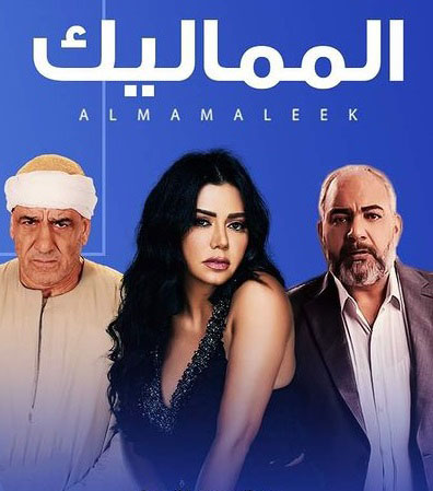 مشاهدة مسلسل المماليك موسم 1 حلقة 48