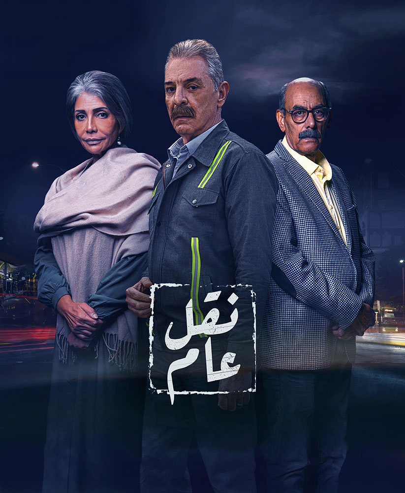 مشاهدة مسلسل نقل عام حلقة 17