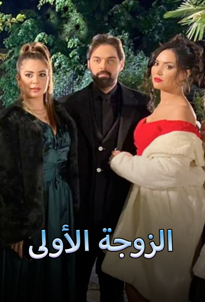 مشاهدة مسلسل الزوجة الاولي حلقة 22