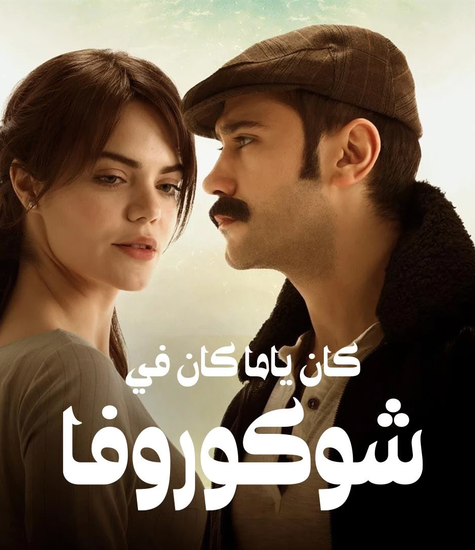 مسلسل كان يا ما كان في تشوكورفا موسم 1 حلقة 124 مدبلجة