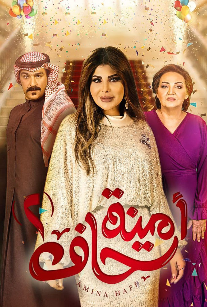 مشاهدة مسلسل أمينة حاف موسم 2 حلقة 3