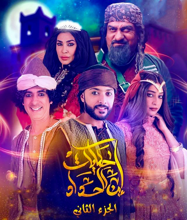 مسلسل حكايات ابن الحداد موسم 2 حلقة 17