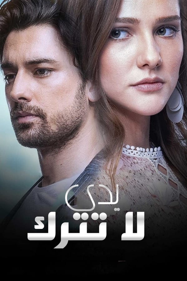 مسلسل لا تترك يدي موسم 1 حلقة 56 مدبلجة