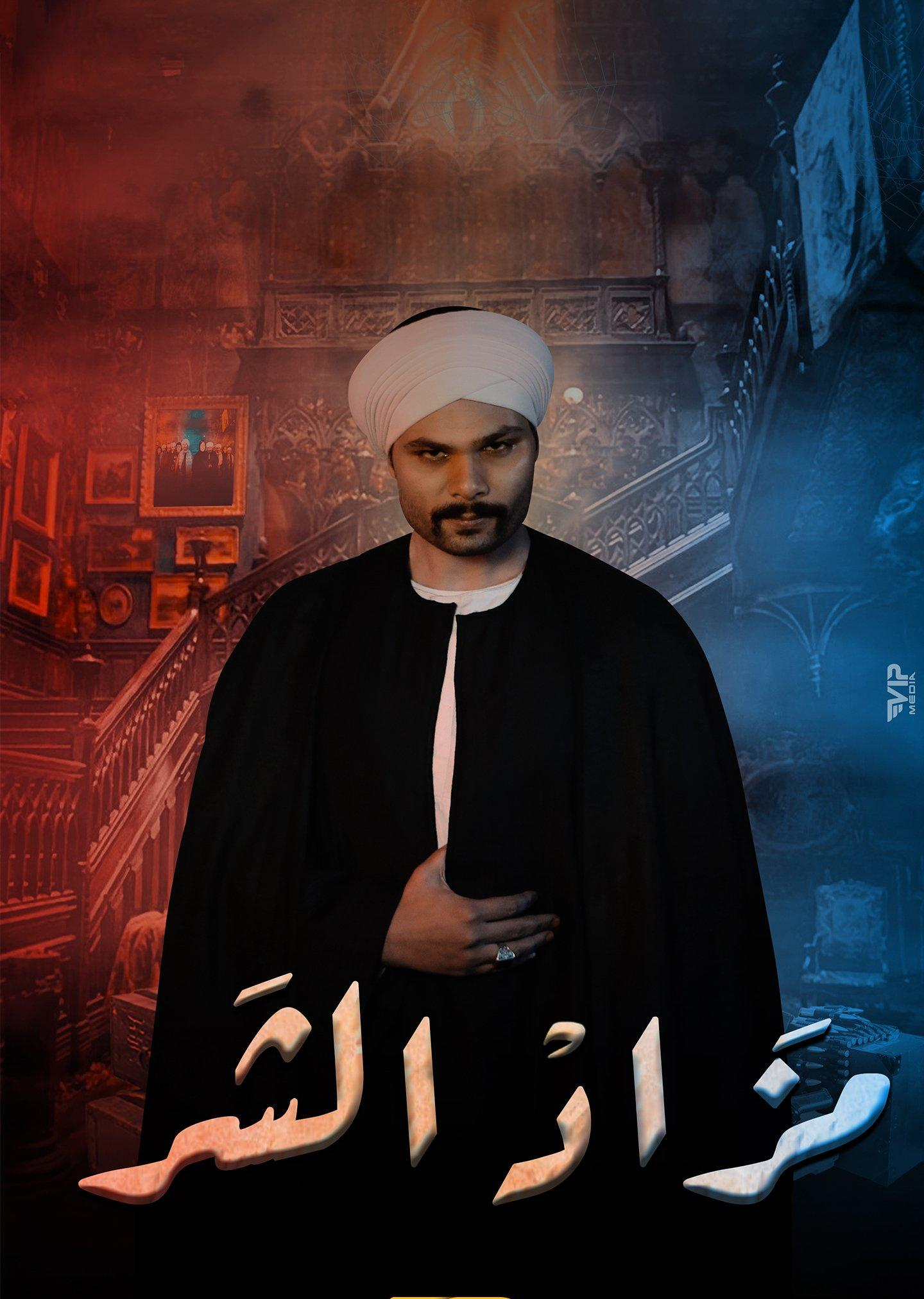 مشاهدة مسلسل مزاد الشر حلقة 24