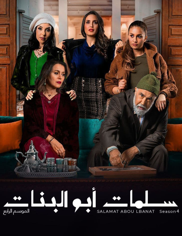 مشاهدة مسلسل سلمات ابو البنات موسم 4 حلقة 3