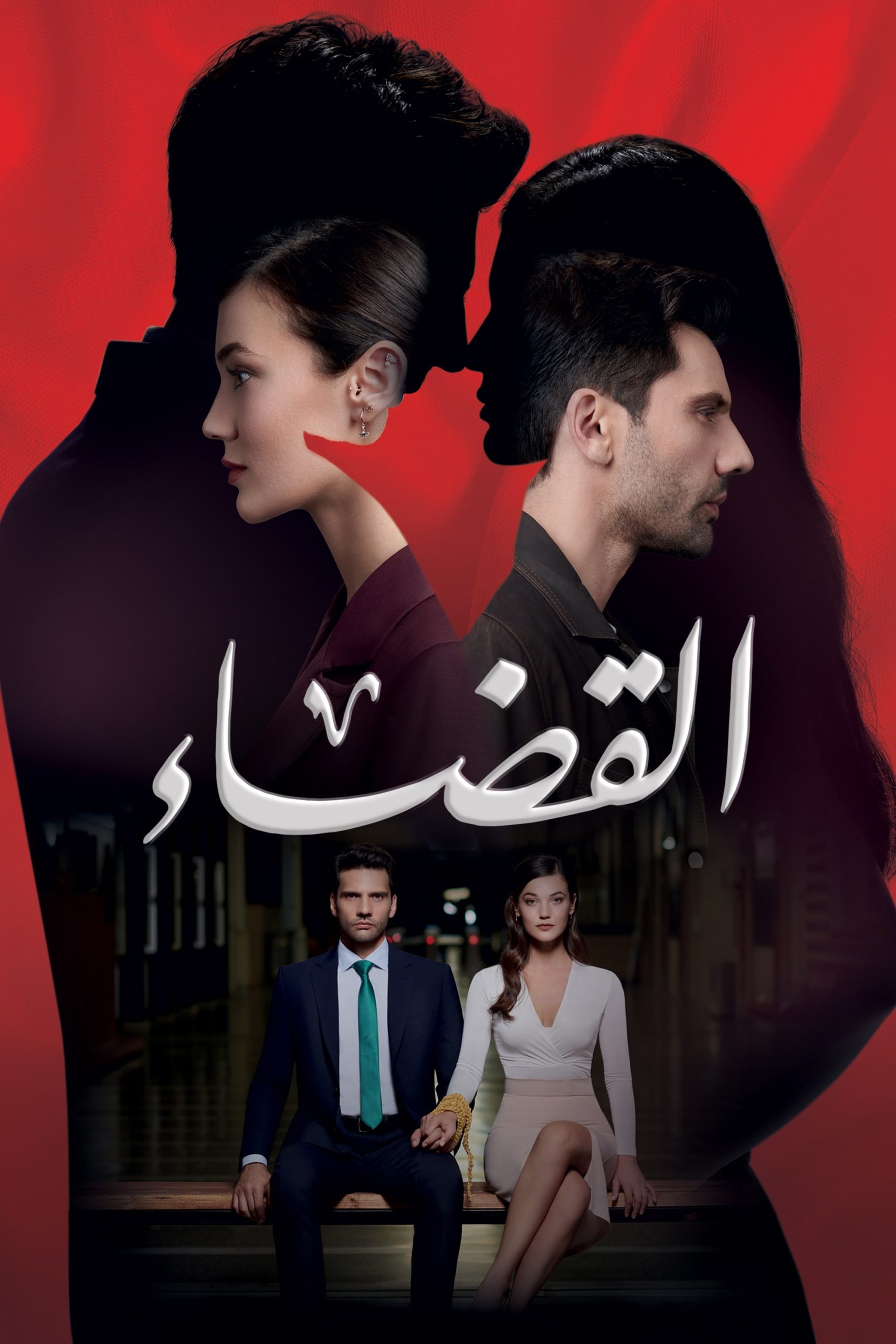 مسلسل القضاء موسم 2 حلقة 6 مدبلجة