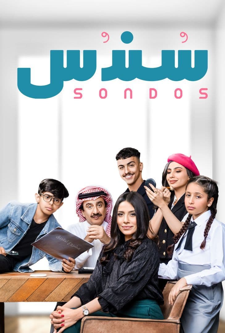 مشاهدة مسلسل سندس حلقة 5