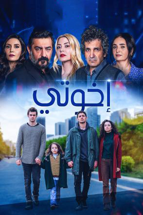 مشاهدة مسلسل اخوتي موسم 2 حلقة 47 مدبلجة