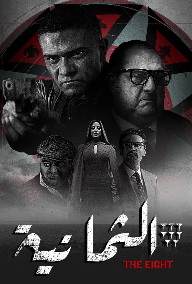 مشاهدة مسلسل الثمانية حلقة 10