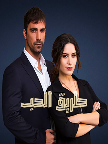 مشاهدة مسلسل طريق الحب موسم 1 حلقة 3 مدبلجة