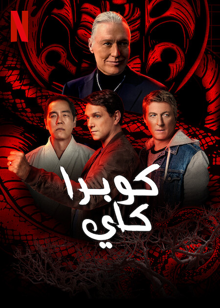 مشاهدة مسلسل Cobra Kai موسم 5 حلقة 4