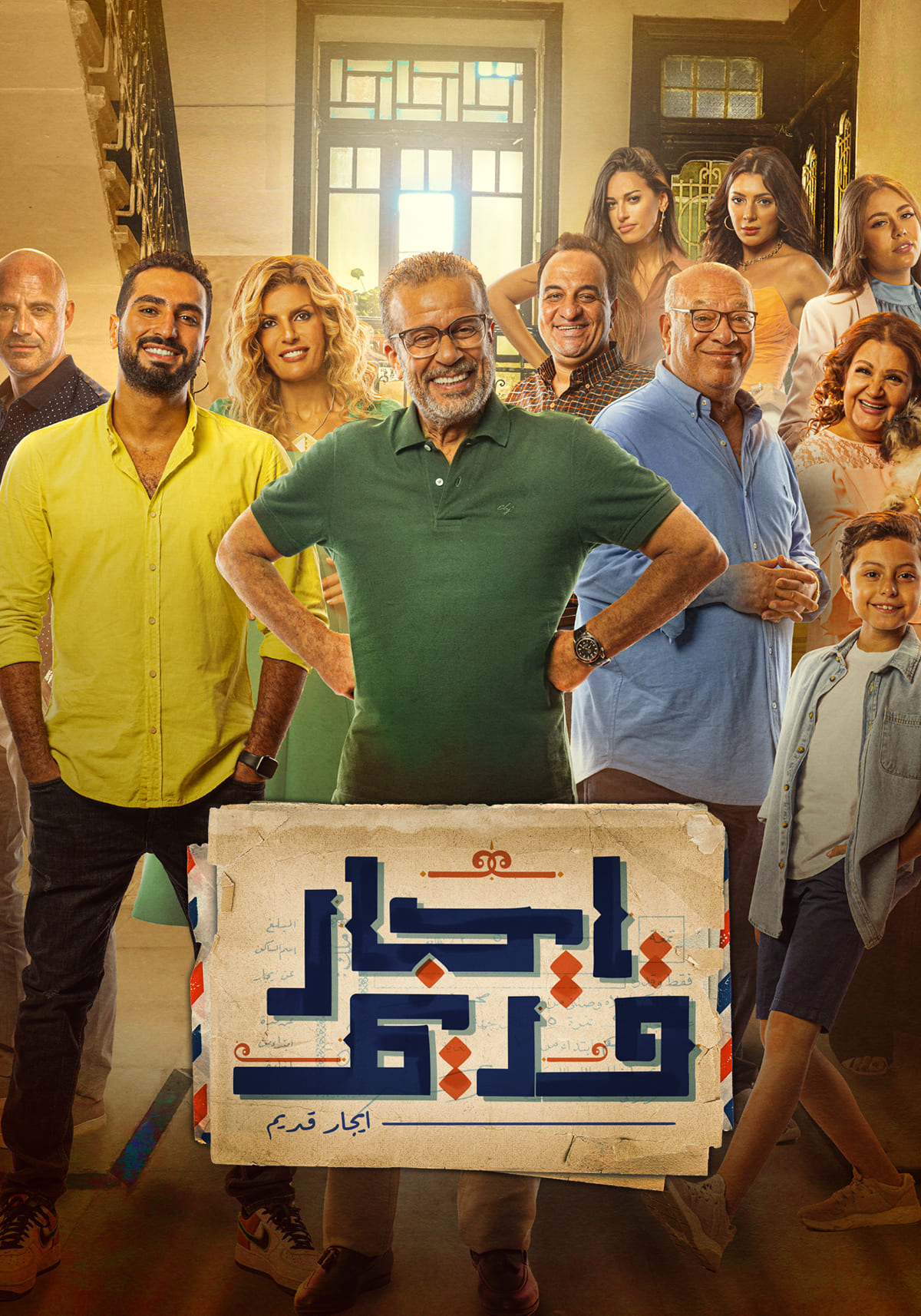 مشاهدة مسلسل ايجار قديم حلقة 3