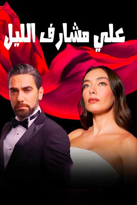 مشاهدة مسلسل علي مشارف الليل موسم 1 حلقة 23