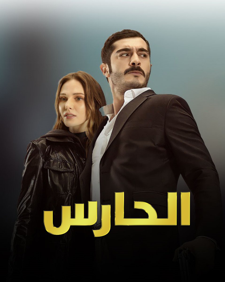 مشاهدة مسلسل مرعشلي حلقة 38 مدبلجة