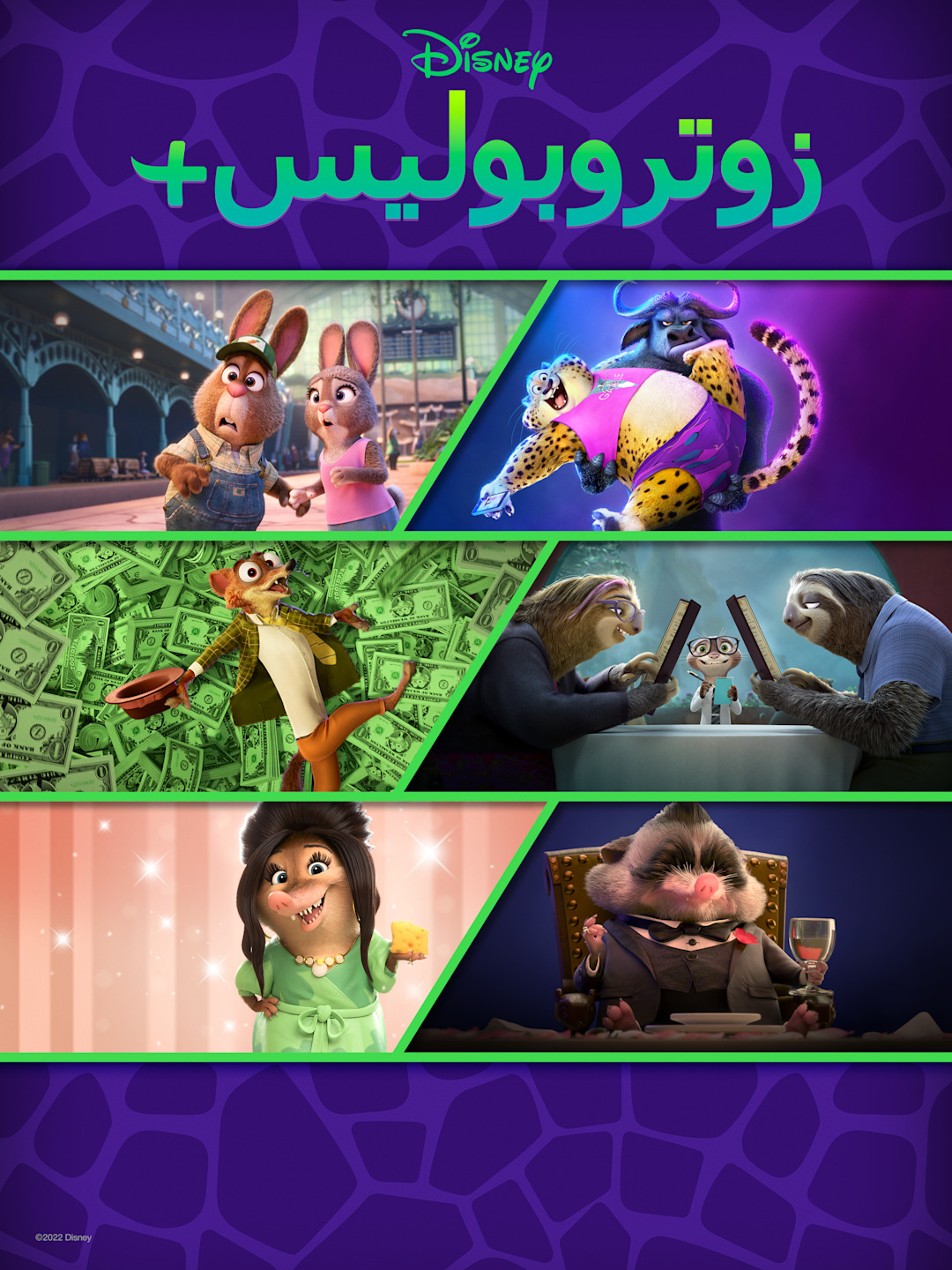 مشاهدة انمي +Zootopia موسم 1 حلقة 3 مدبلجة