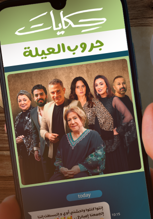 مشاهدة مسلسل حكايات جروب العيلة حلقة 2