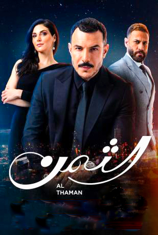 مشاهدة مسلسل الثمن حلقة 59